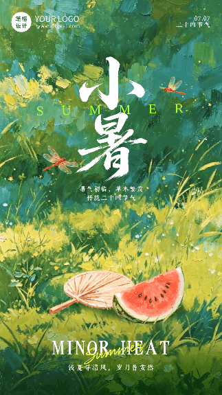 手绘小暑节气祝福动态海报 模板ID:989841