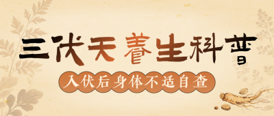 三伏天养生科普公众号首图 模板ID：989852