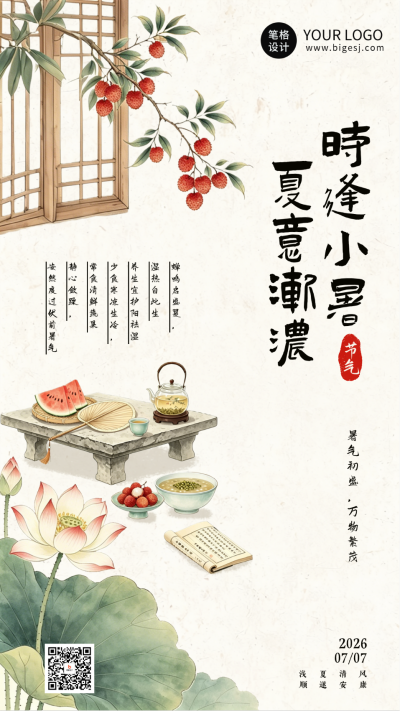 小暑节气手绘清新宣传海报 模板ID：989859