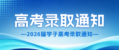 简约商务高考录取通知公众号首图 模板ID：989919
