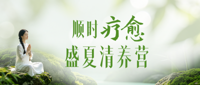 三伏疗愈课程宣传公众号首图 模板ID:989925