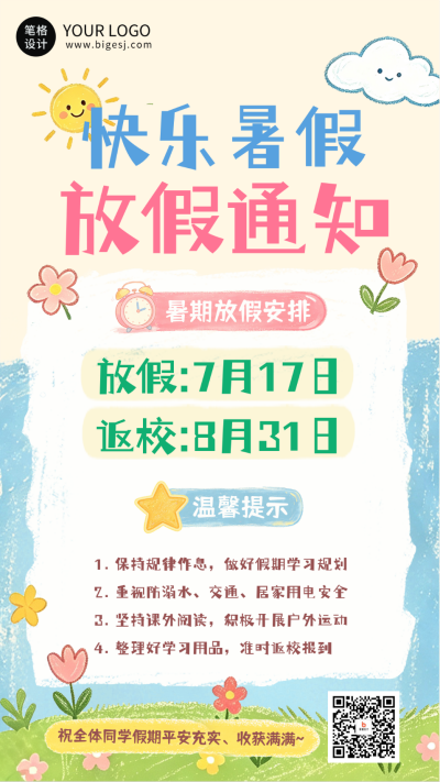 趣味手绘暑假放假通知海报 模板ID：989929