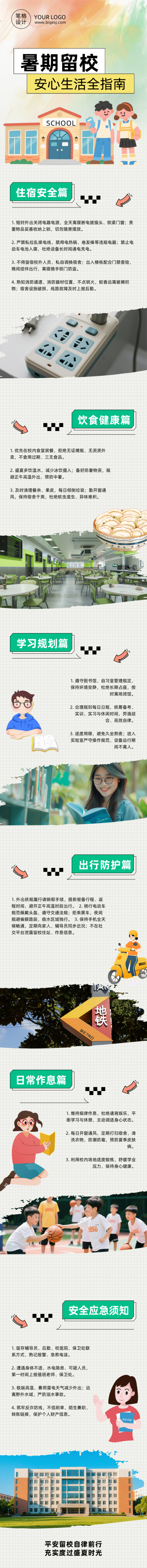 暑假留校生活指南简约公众号长图 模板ID：989931