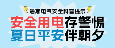 暑假安全用电科普公众号首图 模板ID：989951