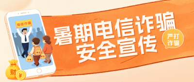 暑假电信诈骗安全宣传公众号首图 模板ID：989954
