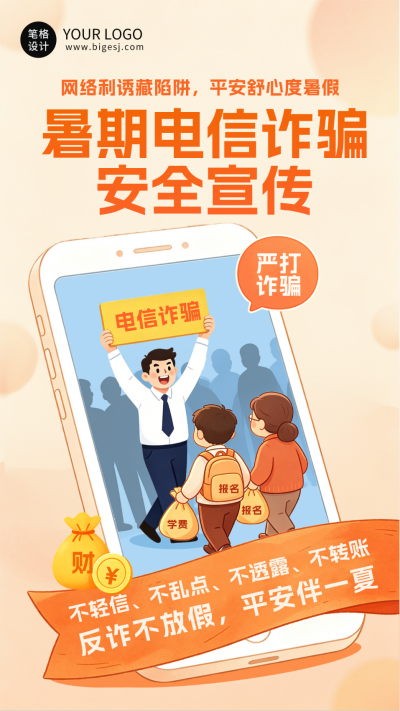 暑假电信诈骗安全宣传海报 模板ID：989955