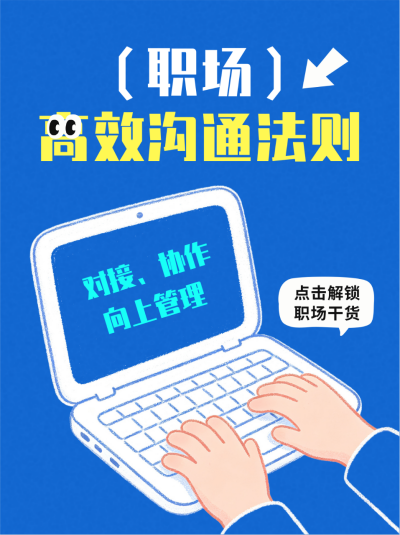 职场高效沟通笔记封面 模板ID：989968