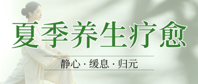 夏季养生疗愈简约公众号首图 模板ID:990080
