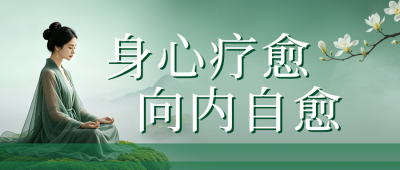 疗愈健康宣传公众号首图 模板ID:990084