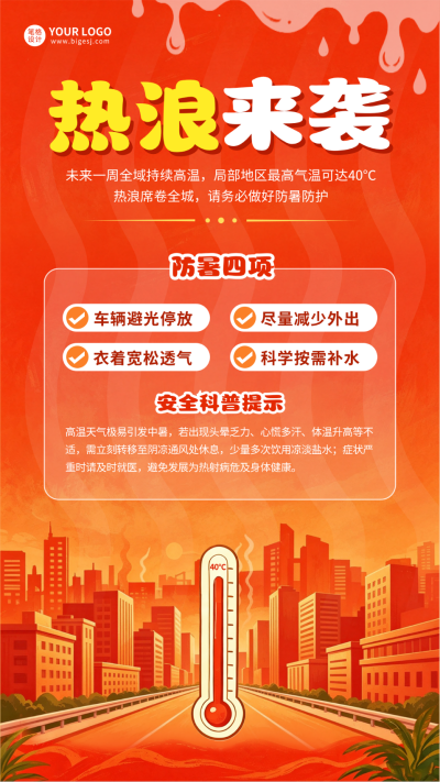 夏日高温预警手绘宣传海报 模板ID:990128