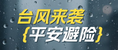 台风预警宣传公众号首图 模板ID:990158