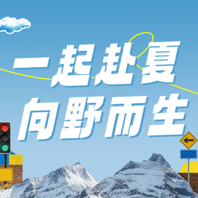夏季旅游拼贴风公众号次图 模板ID：990233