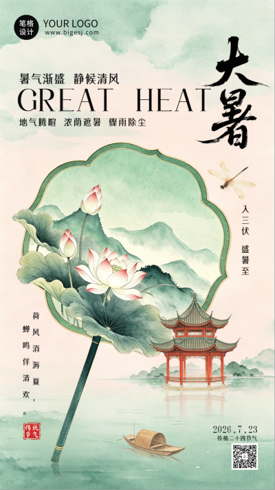 水墨中国风大暑节气海报 模板ID:990268