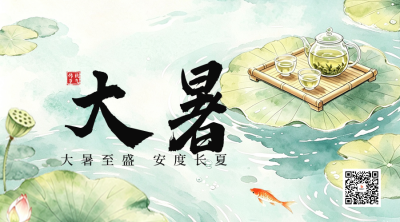 水墨大暑节气习俗祝福二维码 模板ID：990270