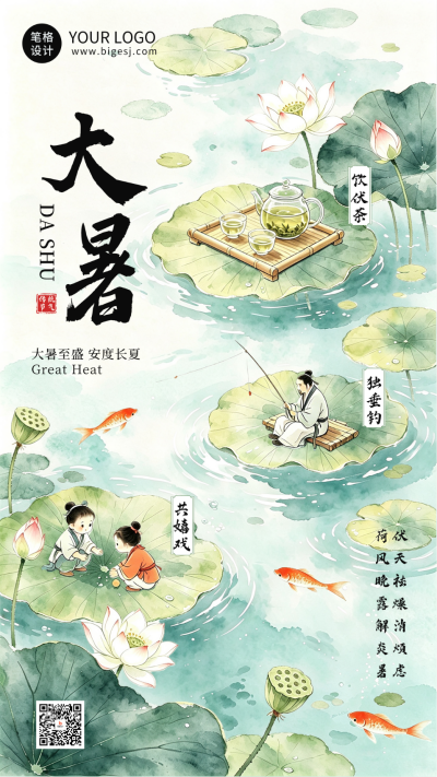 水墨大暑节气习俗祝福海报 模板ID:990276