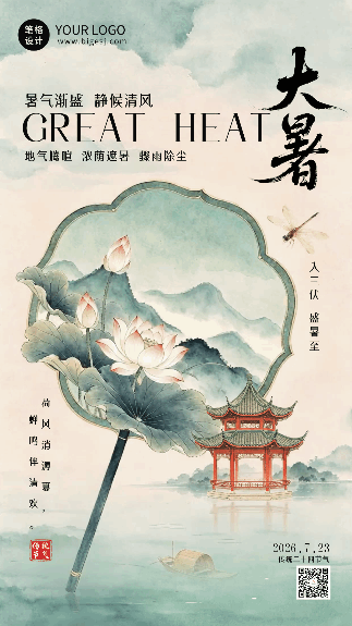 水墨中国风大暑节气动态海报 模板ID：990358