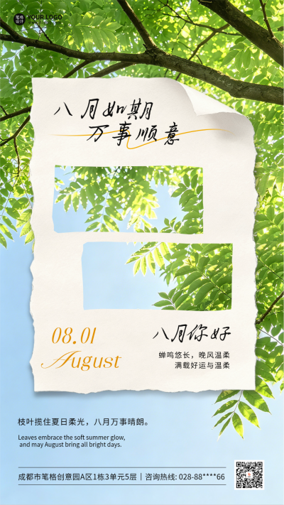 八月你好绿色树叶文艺祝福海报 模板ID：990459