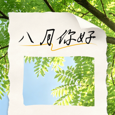 八月你好实景绿色树叶公众号次图 模板ID：990461