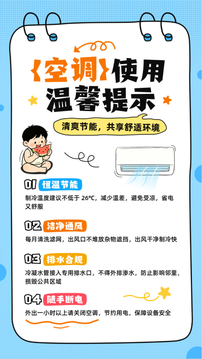 空调使用知识科普手绘海报 模板ID:990462