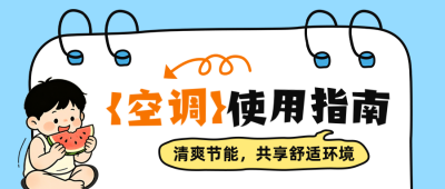 空调使用知识科普手绘公众号首图 模板ID：990463