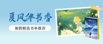 暑期阅读书籍推荐公众号首图 模板ID：990465