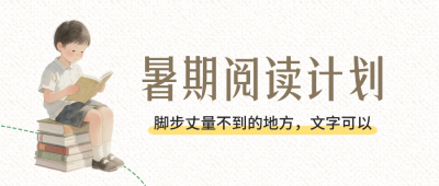 暑期阅读计划宣传公众号首图 模板ID：990467
