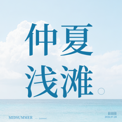 文艺夏日高级INS风公众号次图 模板ID：990487