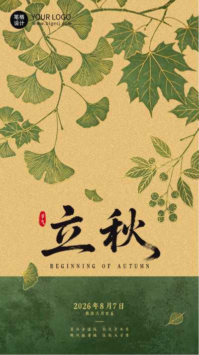 传统立秋节气祝福海报 模板ID:990676
