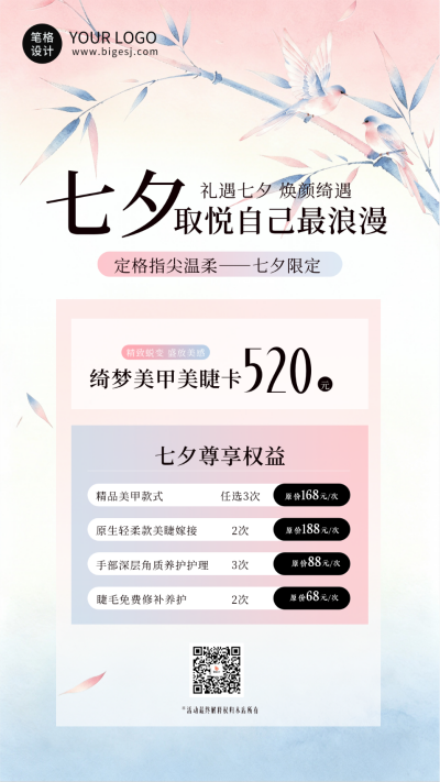 七夕节美业美甲活动价格海报 模板ID:990696