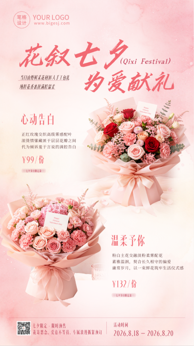 七夕节花店活动宣传海报 模板ID：990699