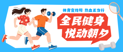 体育宣传周主题宣传公众号首图 模板ID：990704