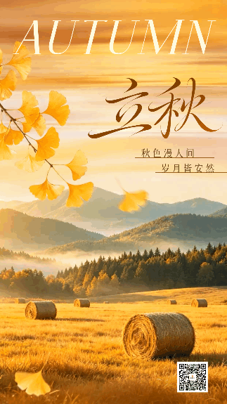 立秋实景祝福动态海报 模板ID：990721