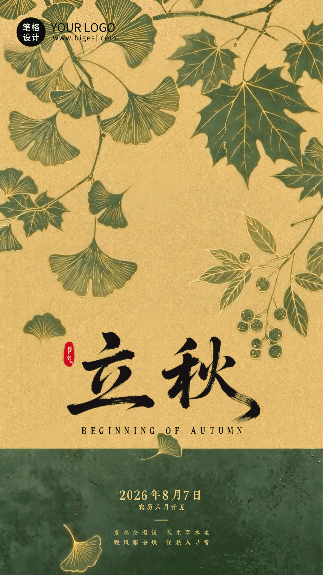 传统立秋节气祝福动态海报 模板ID:990722