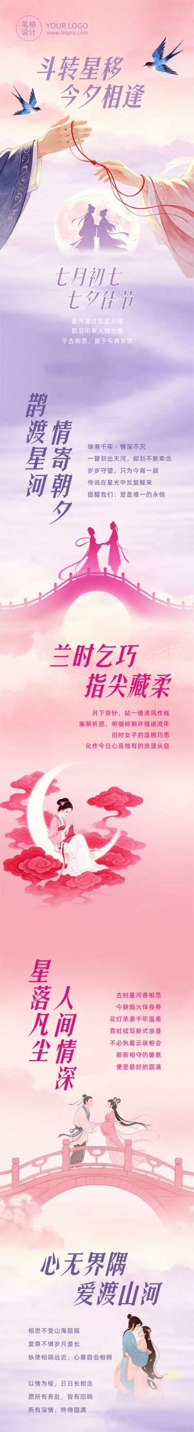 七夕节日祝福古风简约公众号长图 模板ID:990732