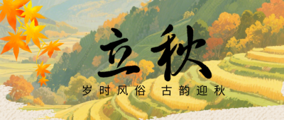 立秋节气习俗手绘公众号首图 模板ID:990764
