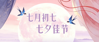 七夕节日祝福古风简约公众号首图 模板ID:990770