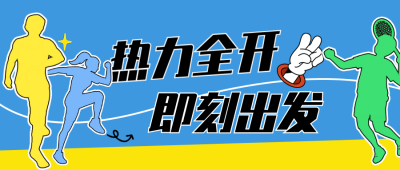 全民健身日手绘线条公众号首图 模板ID：990774