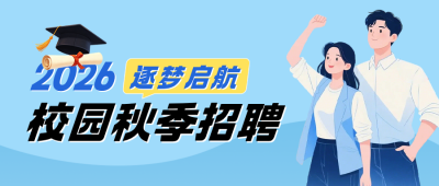 校园秋季招聘公众号首图 模板ID：990807