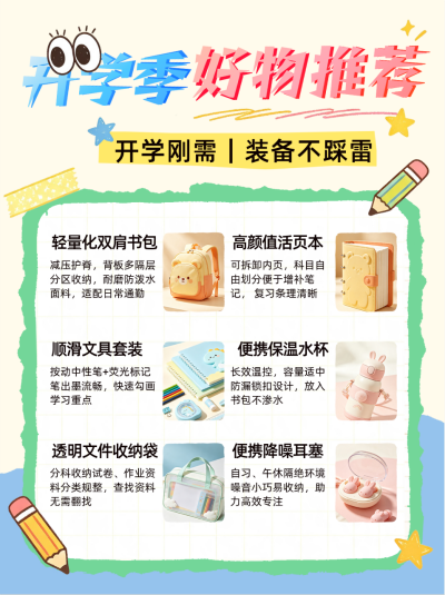 开学季好物分享小红书封面 模板ID：990959