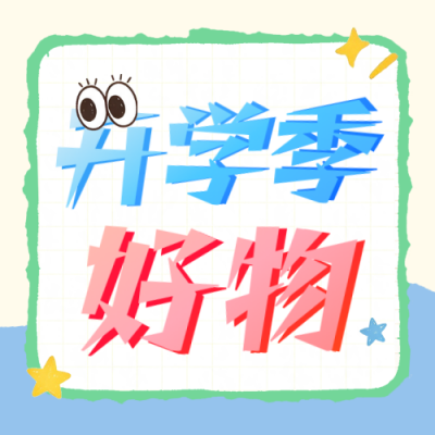 开学季好物分享公众号次图 模板ID：990961