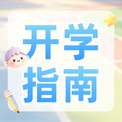 3D趣味开学手心指南公众号次图 模板ID：990965