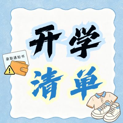 高校新生行李清单公众号次图 模板ID：990968