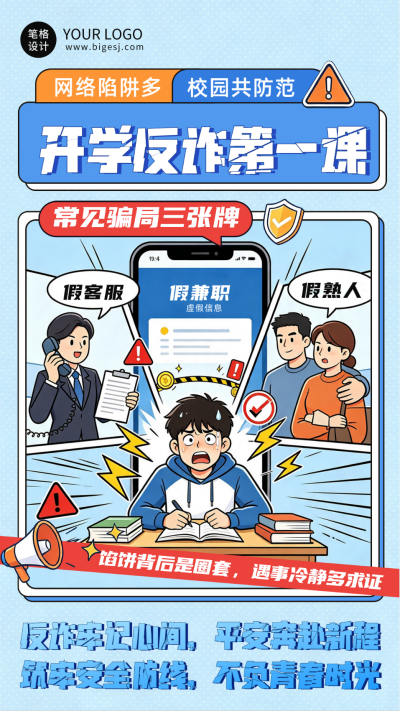 漫画风大学生开学防诈骗海报 模板ID:991072