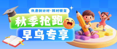 秋季班早鸟活动3D卡通公众号首图 模板ID:991240