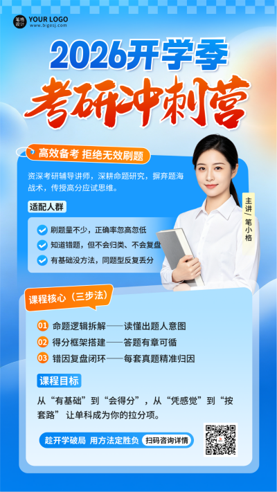 开学季考研冲刺营教育机构宣传海报 模板ID：991262