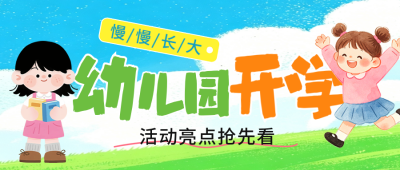 幼儿园开学公众号首图 模板ID:991335