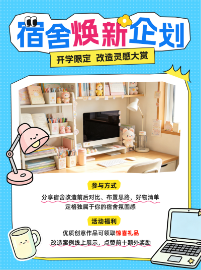 宿舍改造活动宣传小红书封面 模板ID：991345