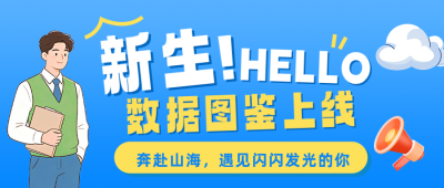 高校新生数据盘点公众号首图 模板ID：991383