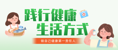健康生活方式宣传公众号首图 模板ID：991387