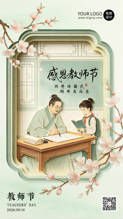剪纸风文艺教师节祝福海报 模板ID：991398